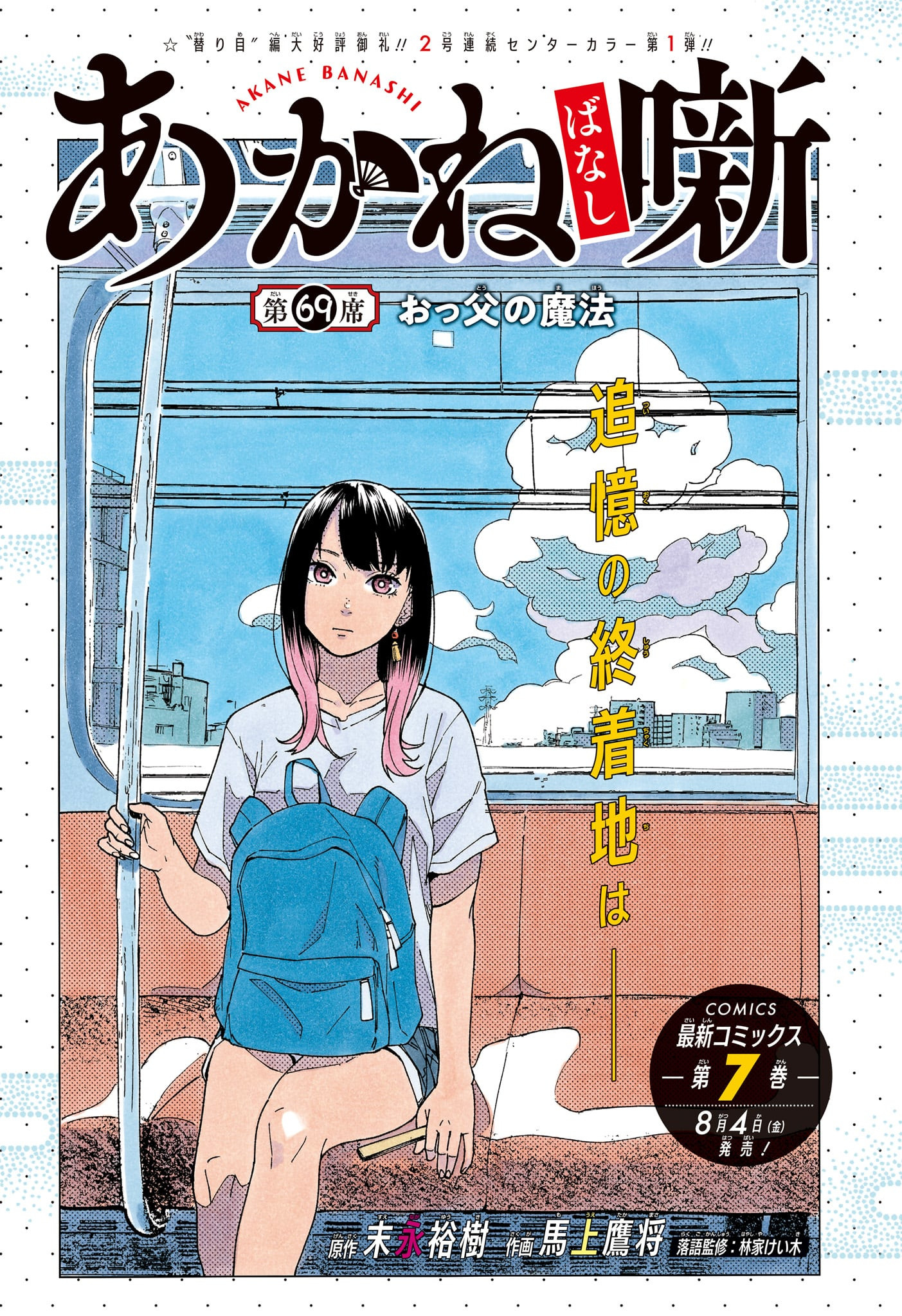 あかね噺 raw Chap 69 - Next Chap 70