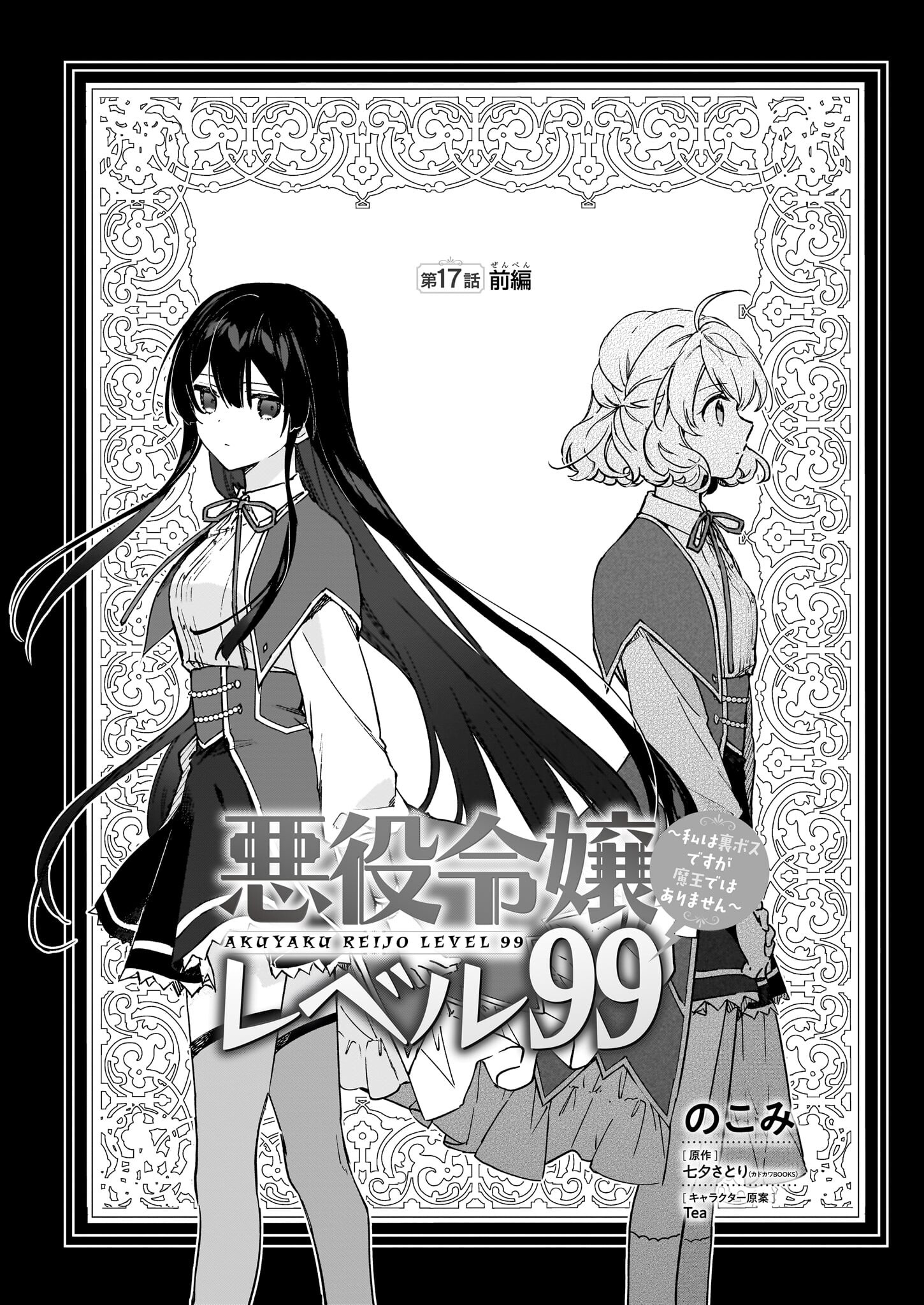 Akuyaku Reijou Level 99: Watashi wa UraBoss desu ga Maou de wa arimasen Chap 17.1 - Next Chap 18.1