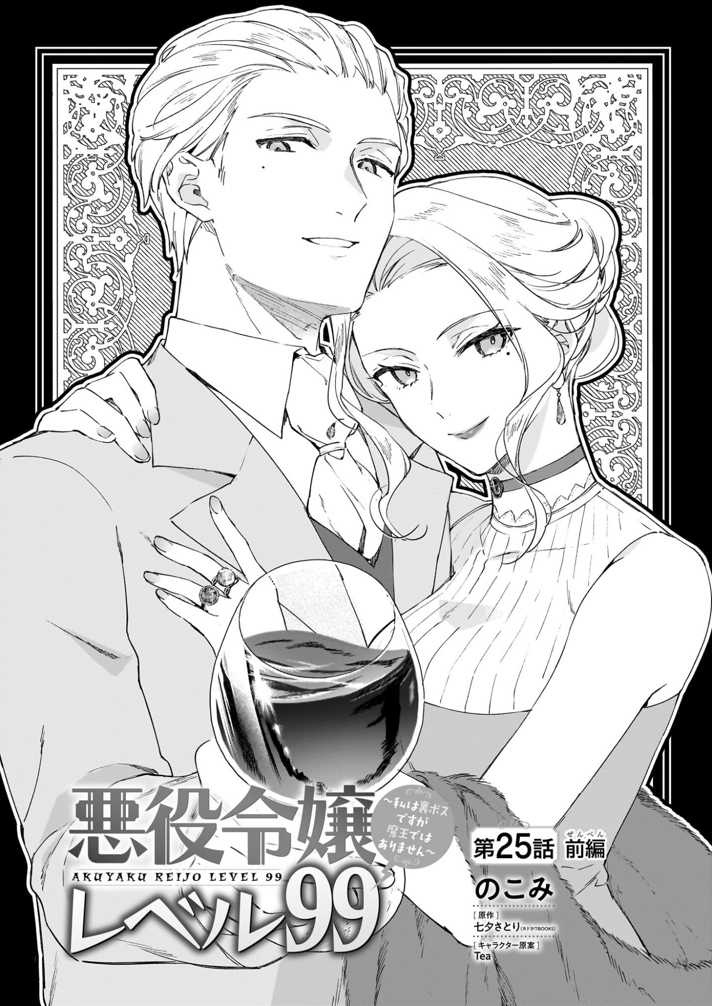 Akuyaku Reijou Level 99: Watashi wa UraBoss desu ga Maou de wa arimasen Chap 25.1 - Next Chap 26.1