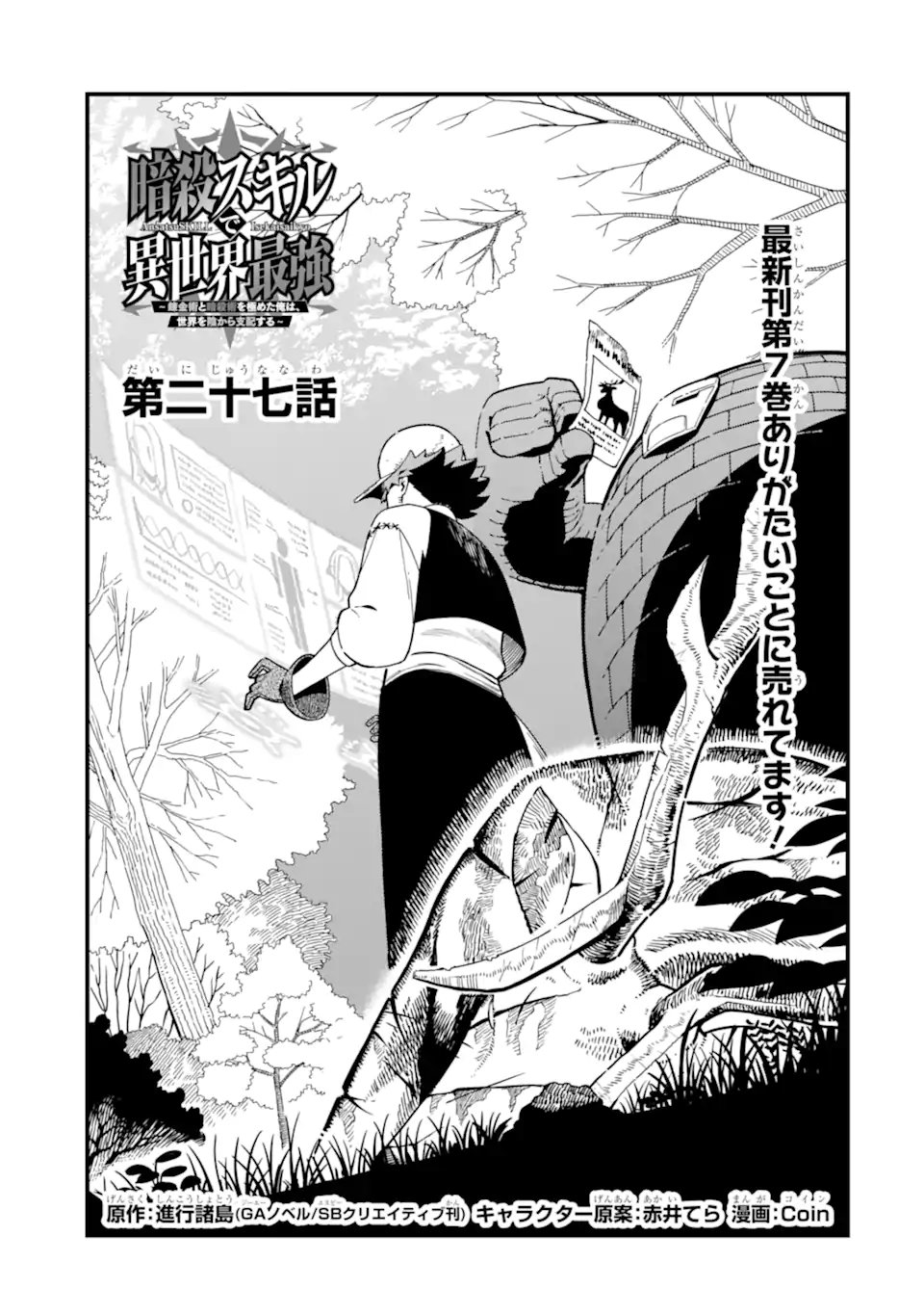 Ansatsu Skill de Isekai Saikyou: Renkinjutsu to Ansatsujutsu o Kiwameta Ore wa, Sekai o Kage kara Shihai suru Chap 27.1 - Next Chap 28.1