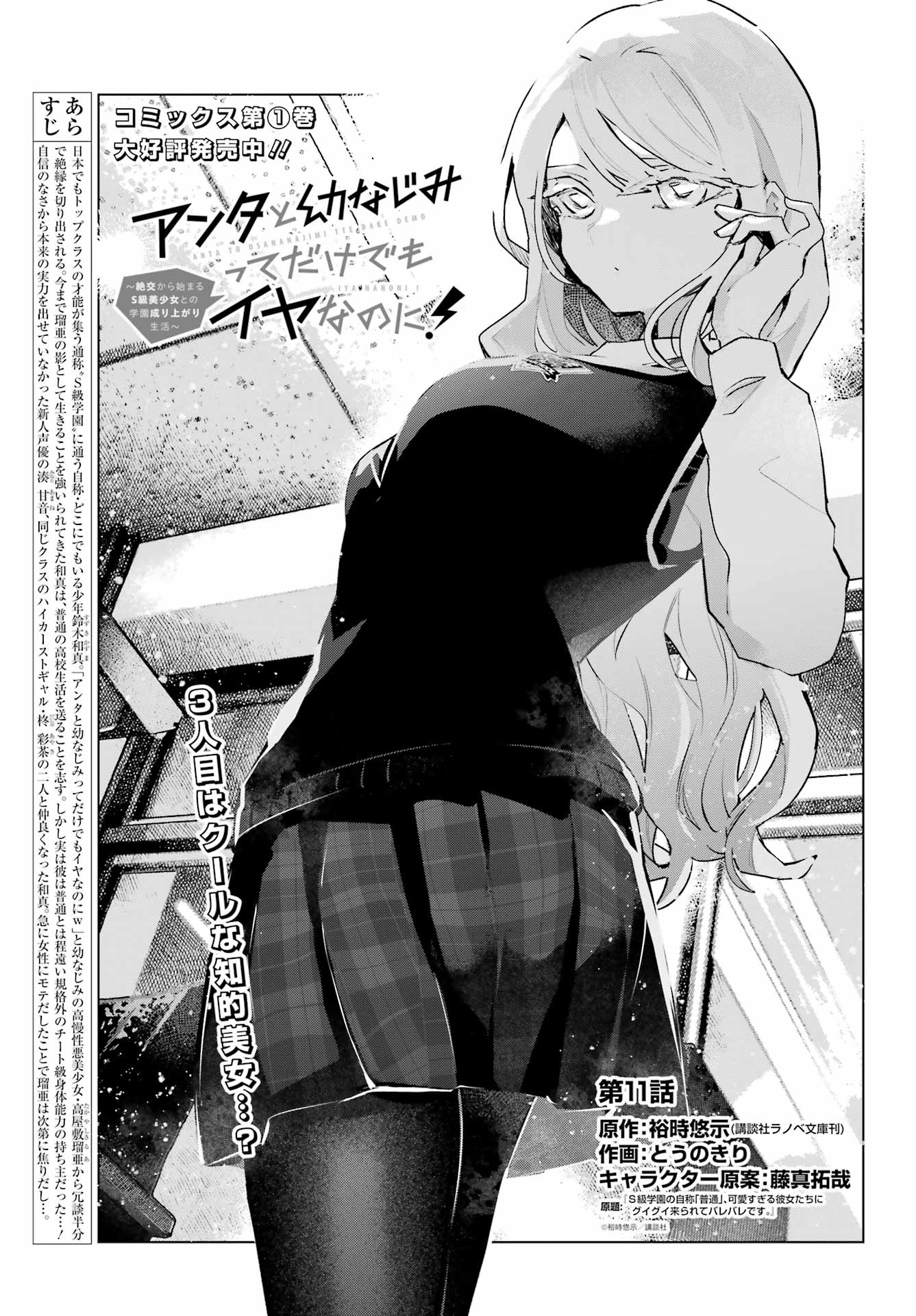 Anta to Osananajimitte dake demo Iyananoni! ~Zekkou kara Hajimaru S-kyuu Bishoujo to no Gakuen Nariagari Seikatsu~ Chap 11 - Next Chap 12