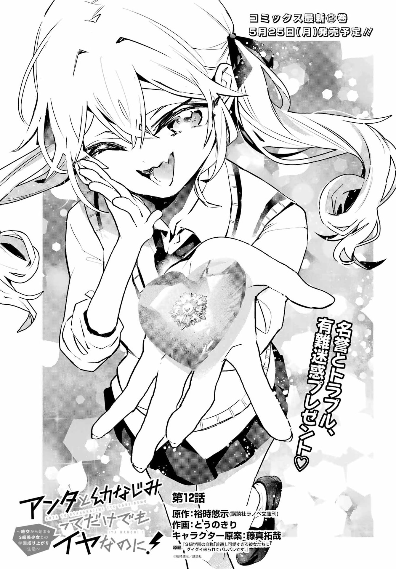 Anta to Osananajimitte dake demo Iyananoni! ~Zekkou kara Hajimaru S-kyuu Bishoujo to no Gakuen Nariagari Seikatsu~ Chap 12 - Next Chap 13