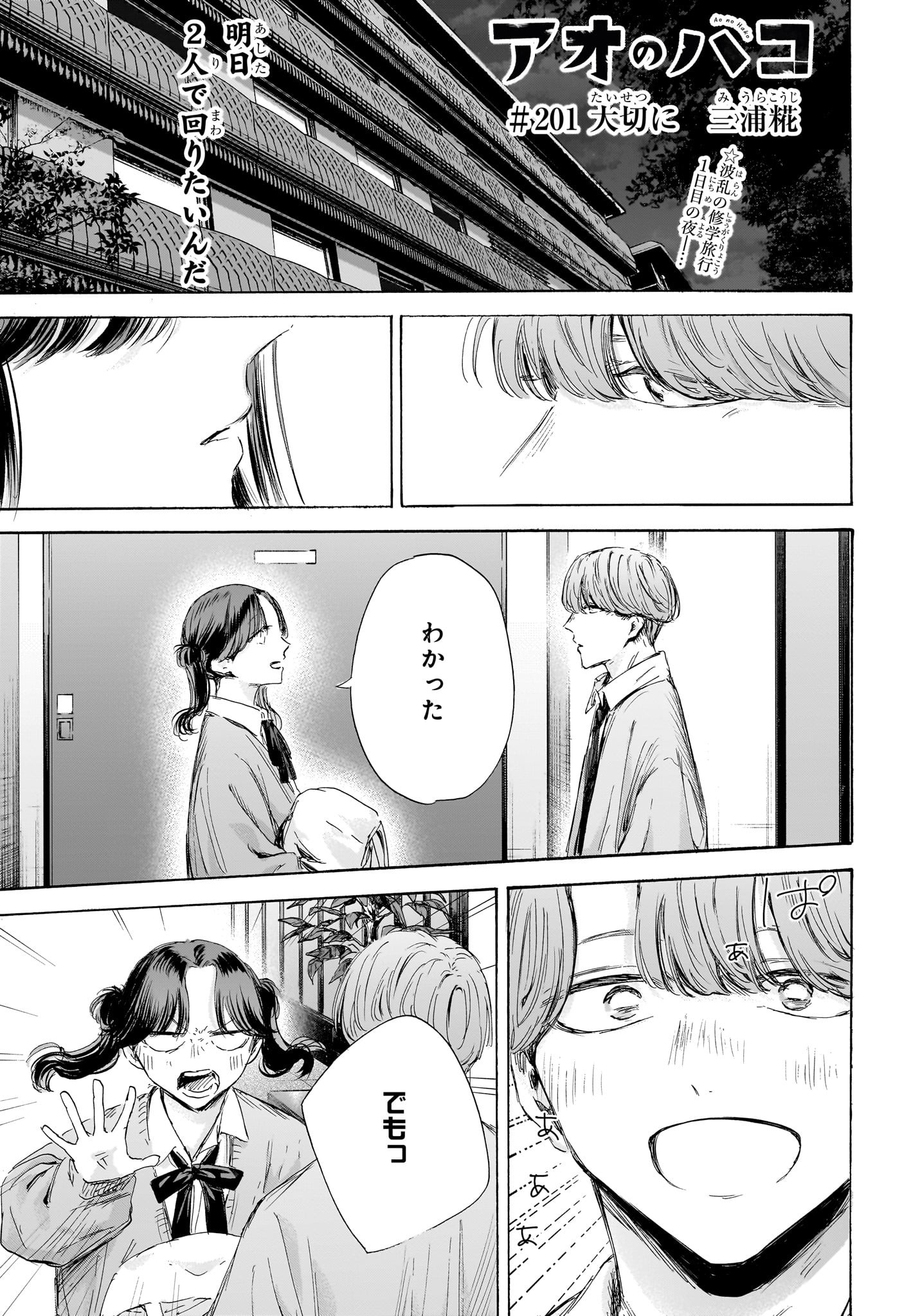 アオのハコ raw Chap 201 - Next Chap 202