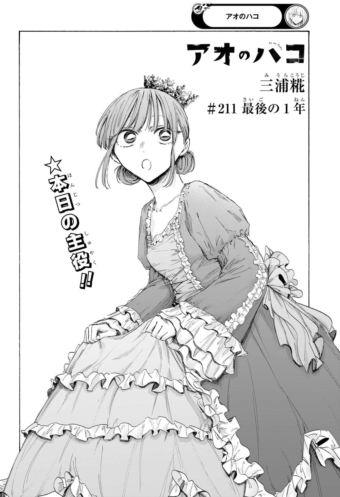 アオのハコ raw Chap 211 - Next Chap 212