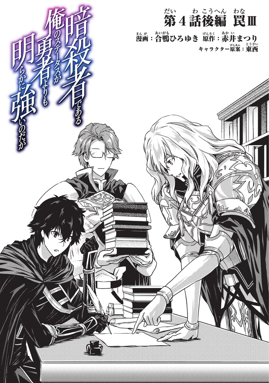 暗殺者である俺のステータスが勇者よりも明らかに強いのだが Chap 4.2 - Next Chap 5.2