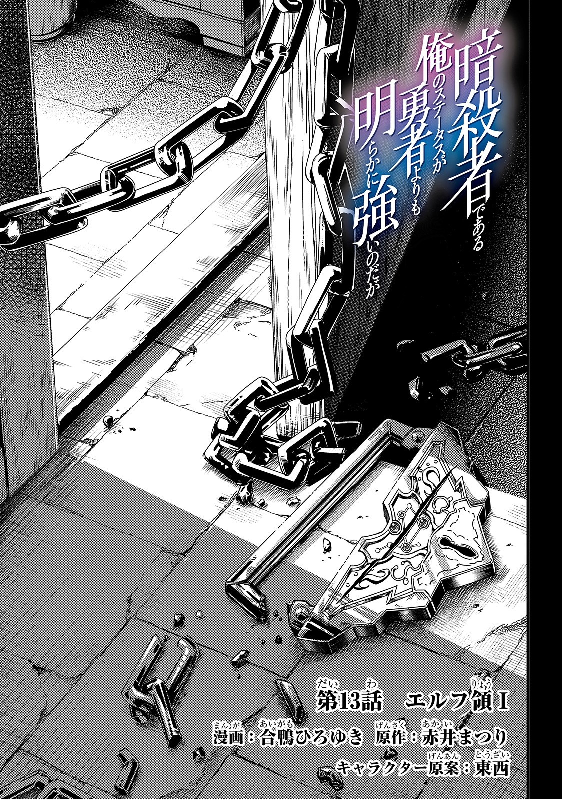 暗殺者である俺のステータスが勇者よりも明らかに強いのだが Chap 13 - Next Chap 14