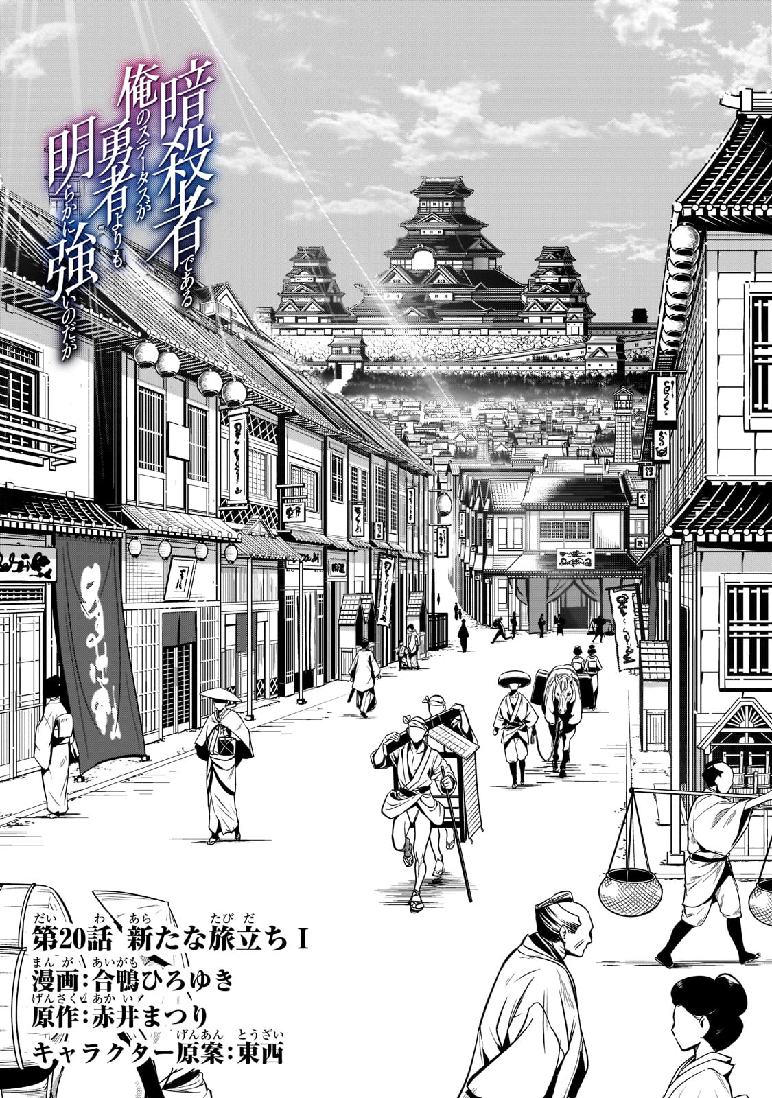 暗殺者である俺のステータスが勇者よりも明らかに強いのだが Chap 20 - Next Chap 21