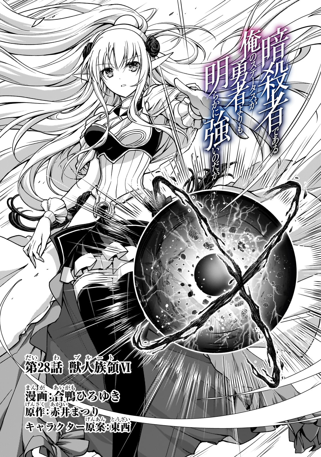 暗殺者である俺のステータスが勇者よりも明らかに強いのだが Chap 28 - Next Chap 29