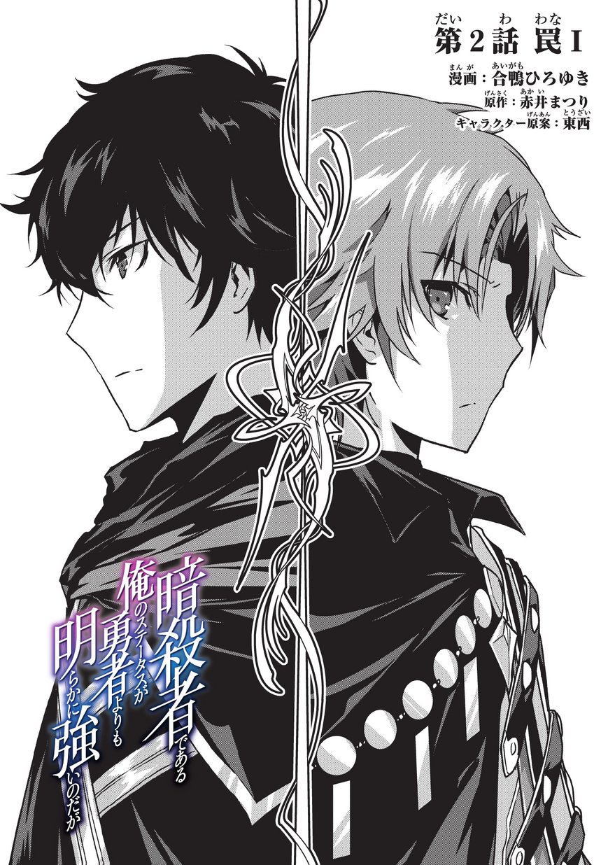 暗殺者である俺のステータスが勇者よりも明らかに強いのだが Chap 2 - Next Chap 3