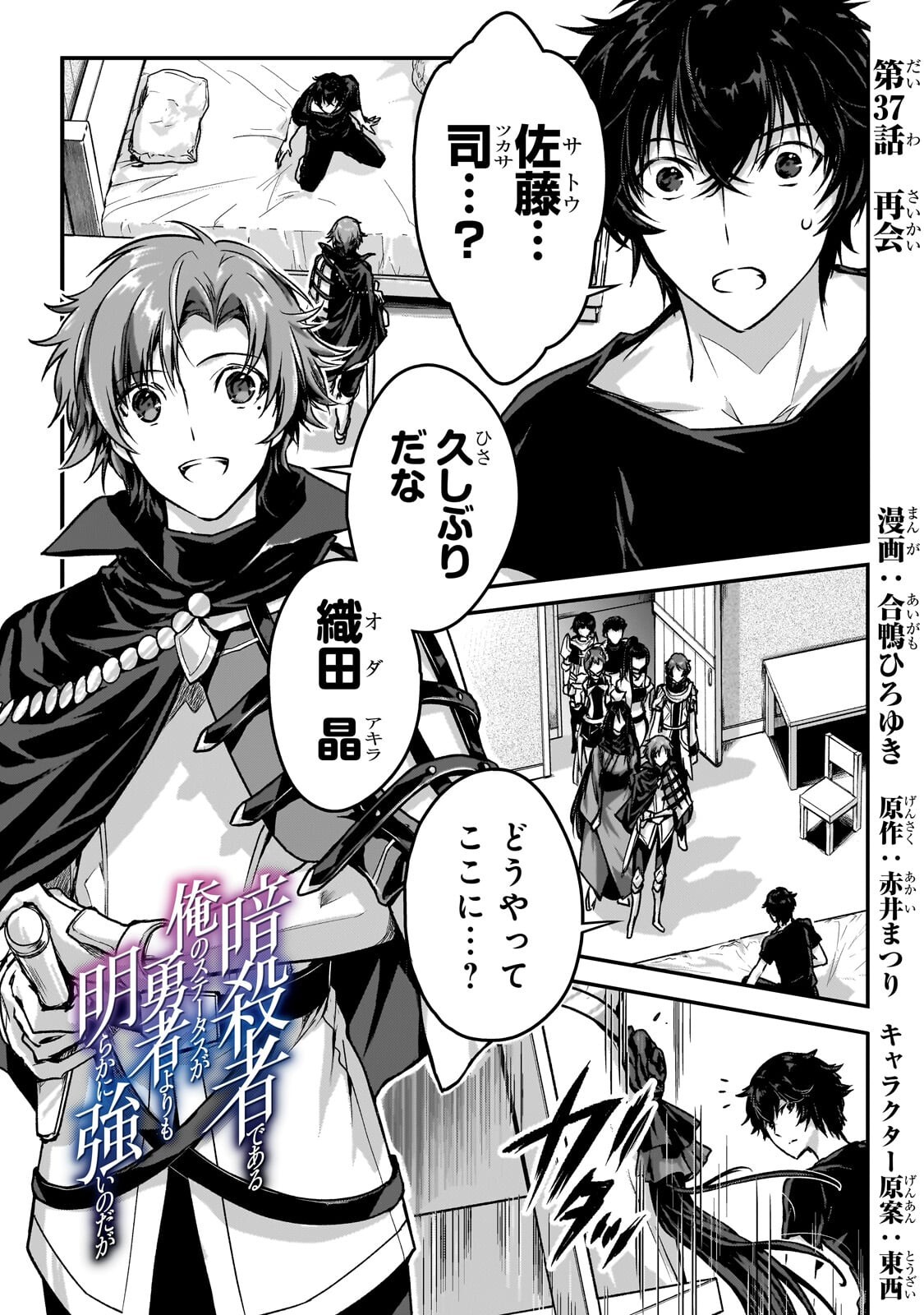 暗殺者である俺のステータスが勇者よりも明らかに強いのだが Chap 37.1 - Next Chap 38.1