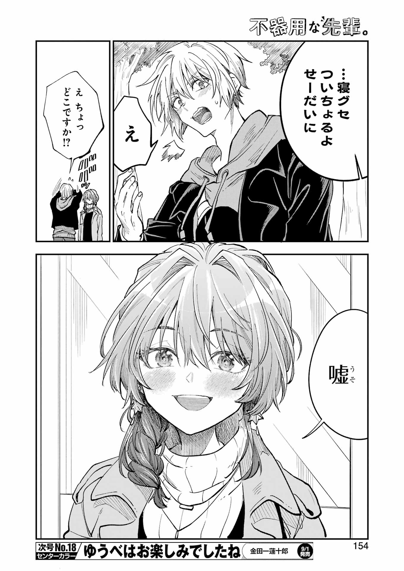 不器用な先輩 Chap 48 - Next Chap 49