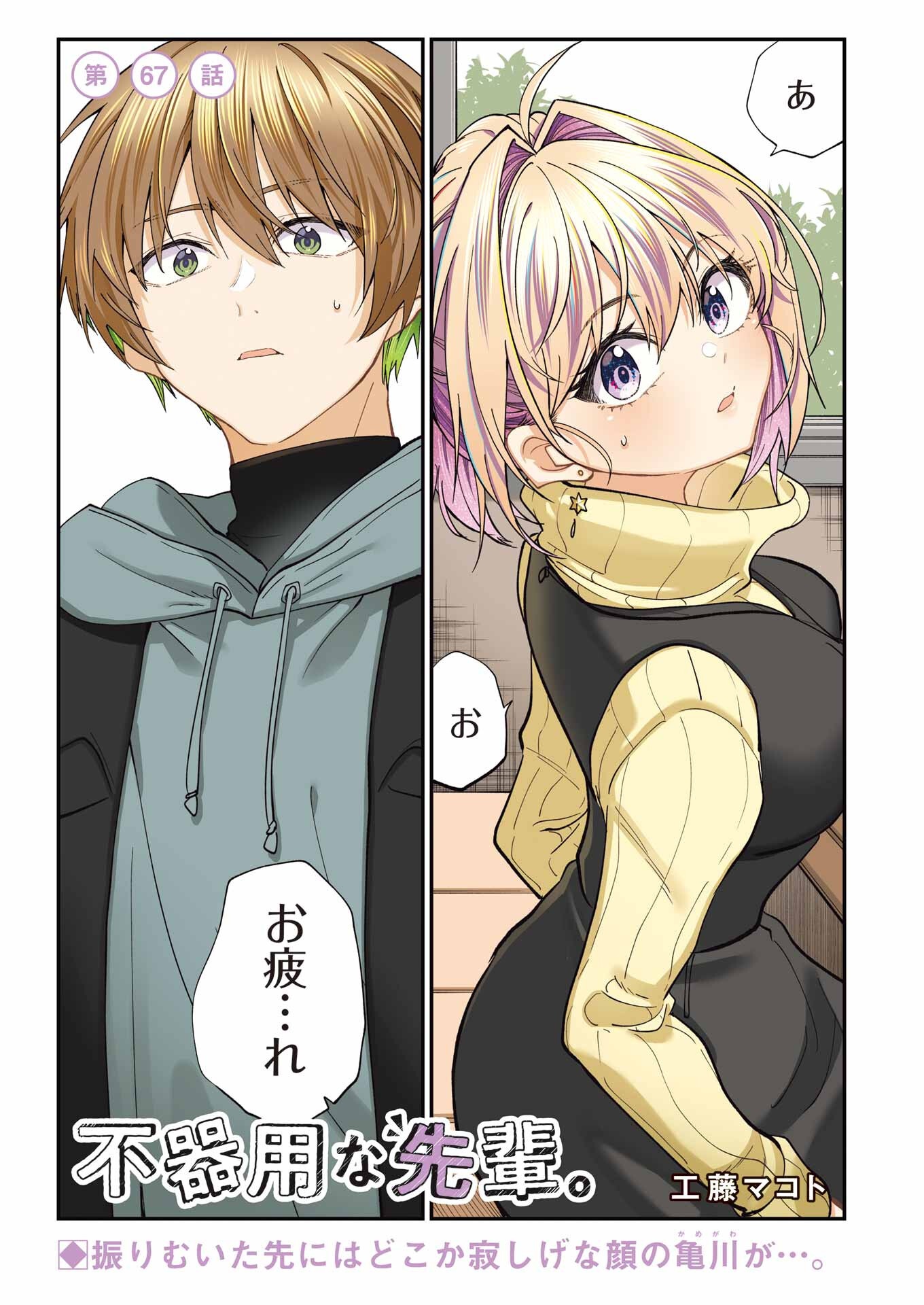 不器用な先輩 Chap 67 - Next Chap 68