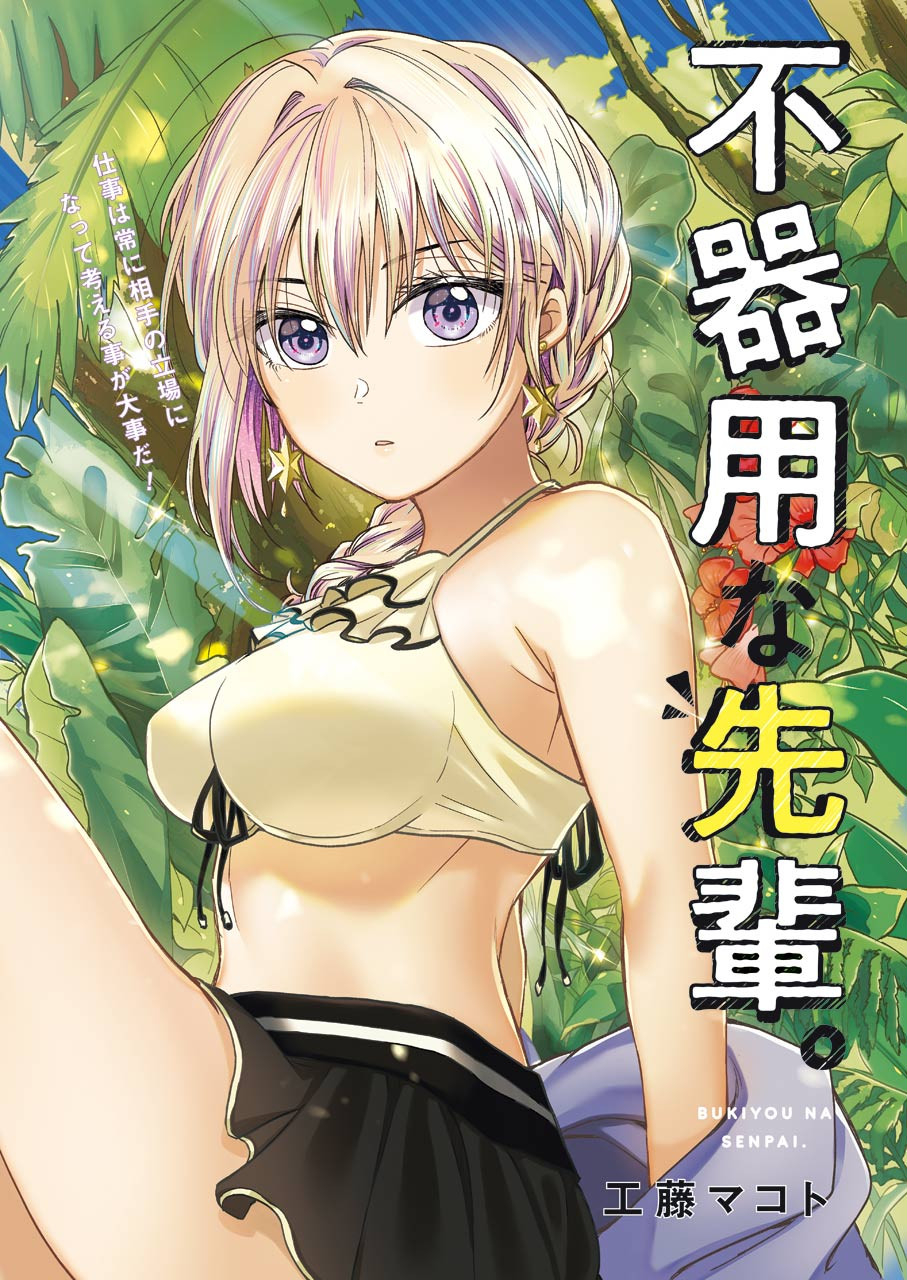 不器用な先輩 Chap 7 - Next Chap 8