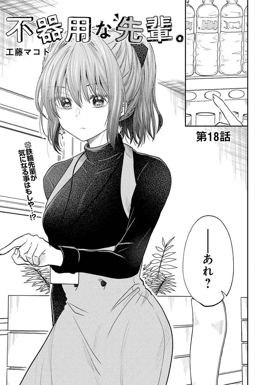不器用な先輩 Chap 18 - Next Chap 19