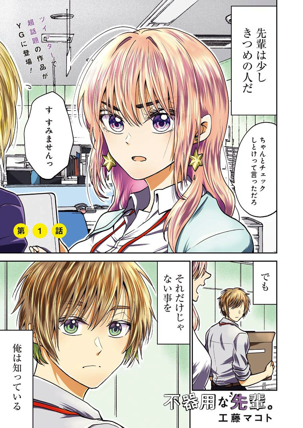 不器用な先輩 Chap 1 - Next Chap 2