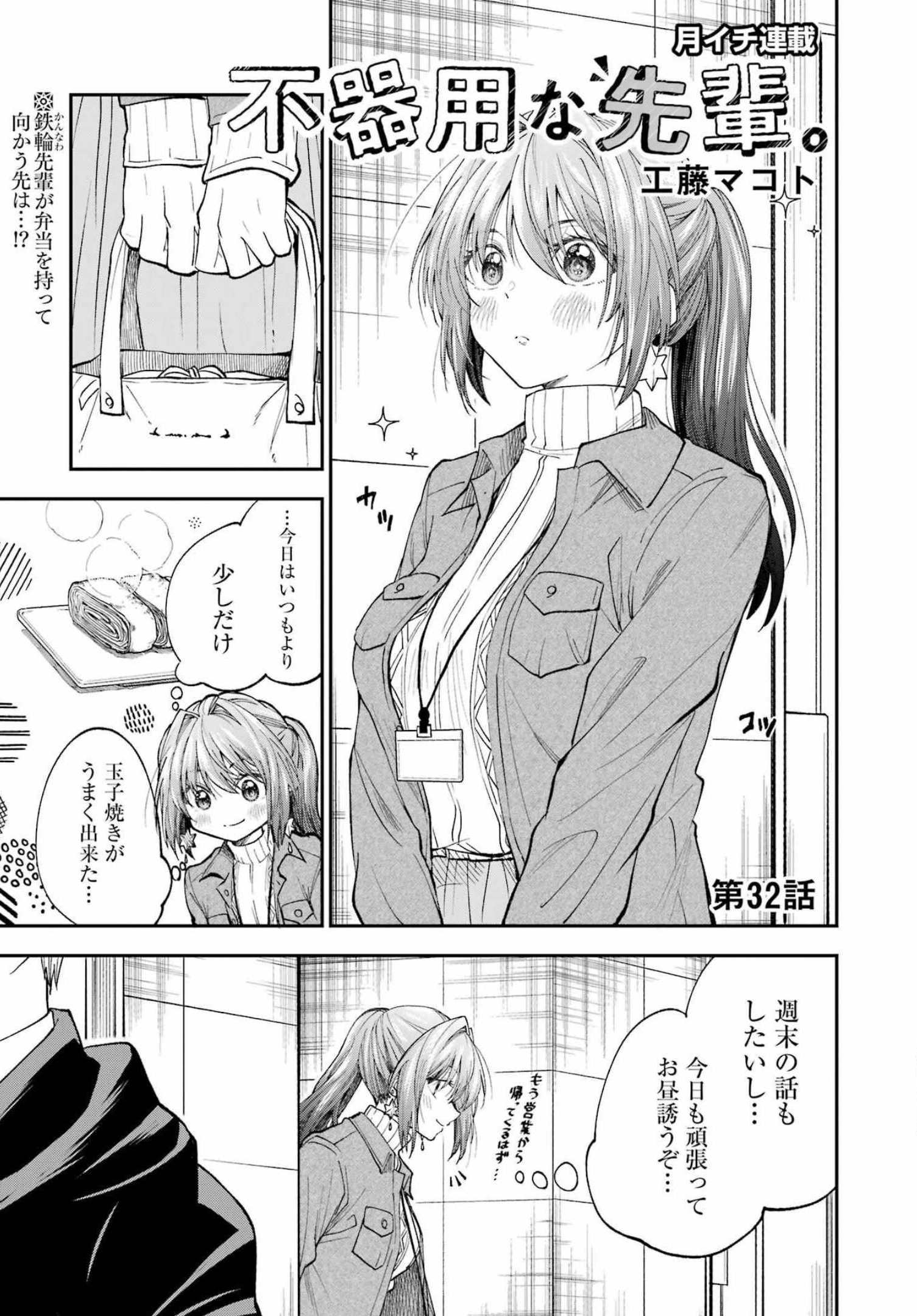 不器用な先輩 Chap 32 - Next Chap 33