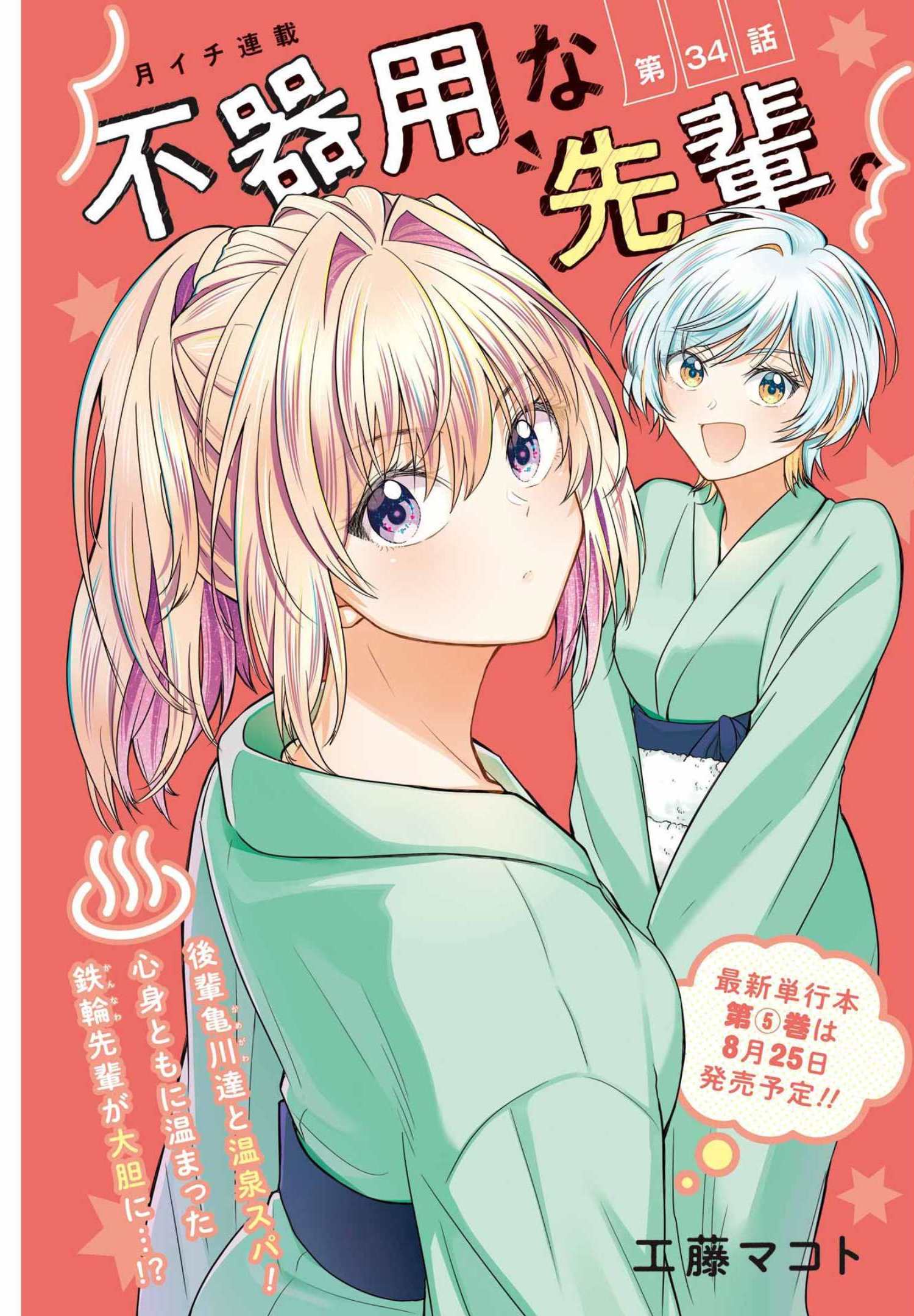 不器用な先輩 Chap 34 - Next Chap 35