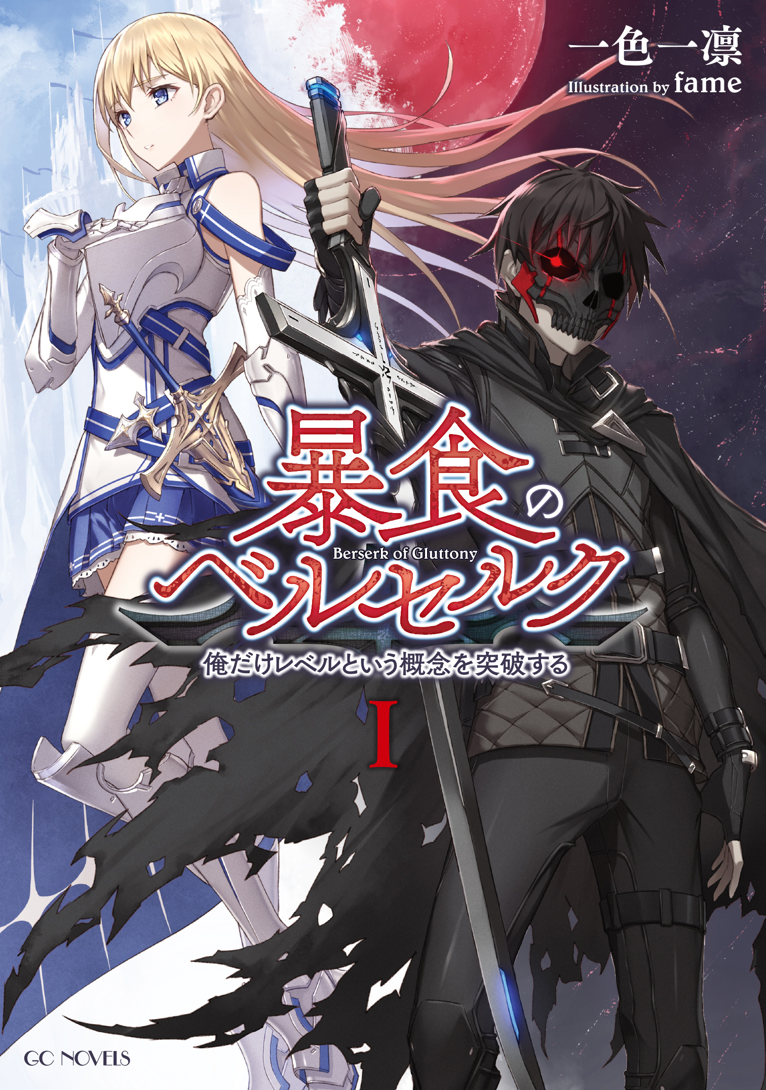 暴食のベルセルク 俺だけレベルという概念を突破するTHE COMIC Chap 2 - Next Chap 3