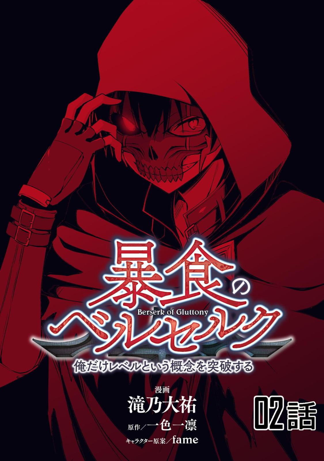 暴食のベルセルク 俺だけレベルという概念を突破するTHE COMIC Chap 2 - Next Chap 3