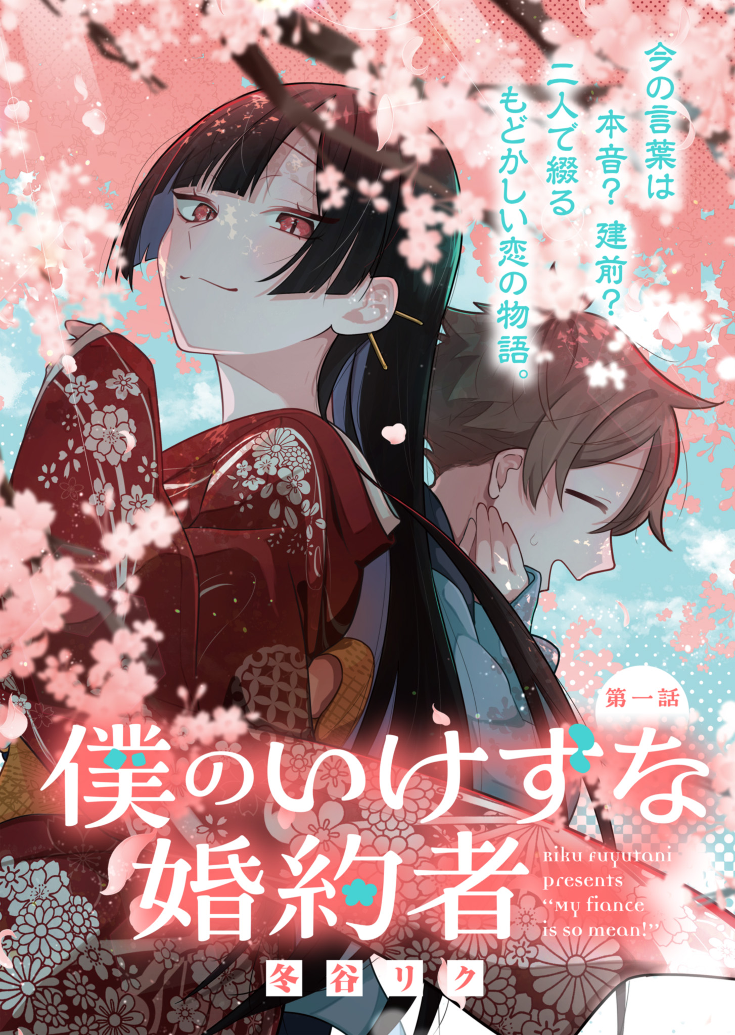 僕のいけずな婚約者 Chap 1 - Next Chap 2