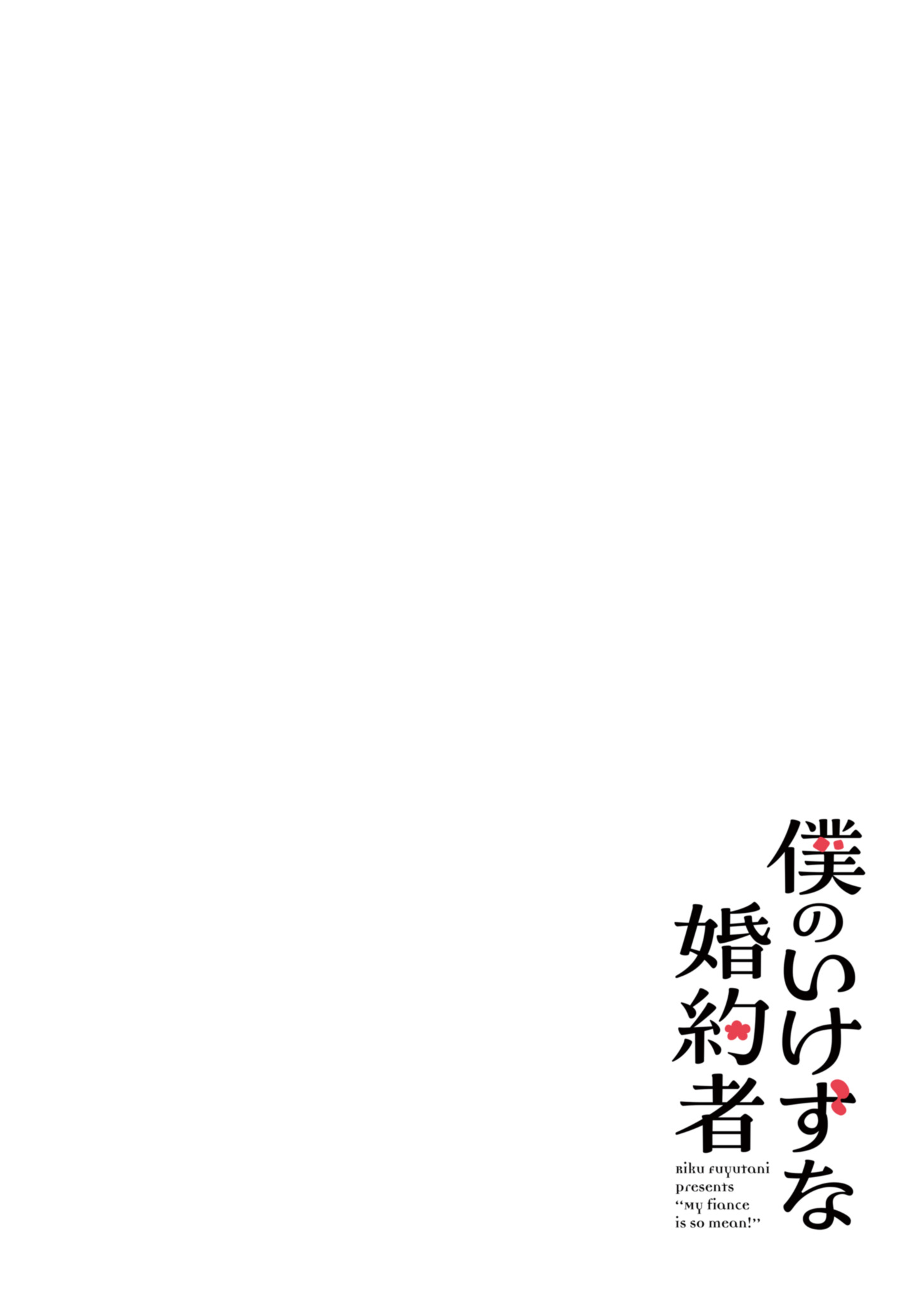 僕のいけずな婚約者 Chap 1 - Next Chap 2