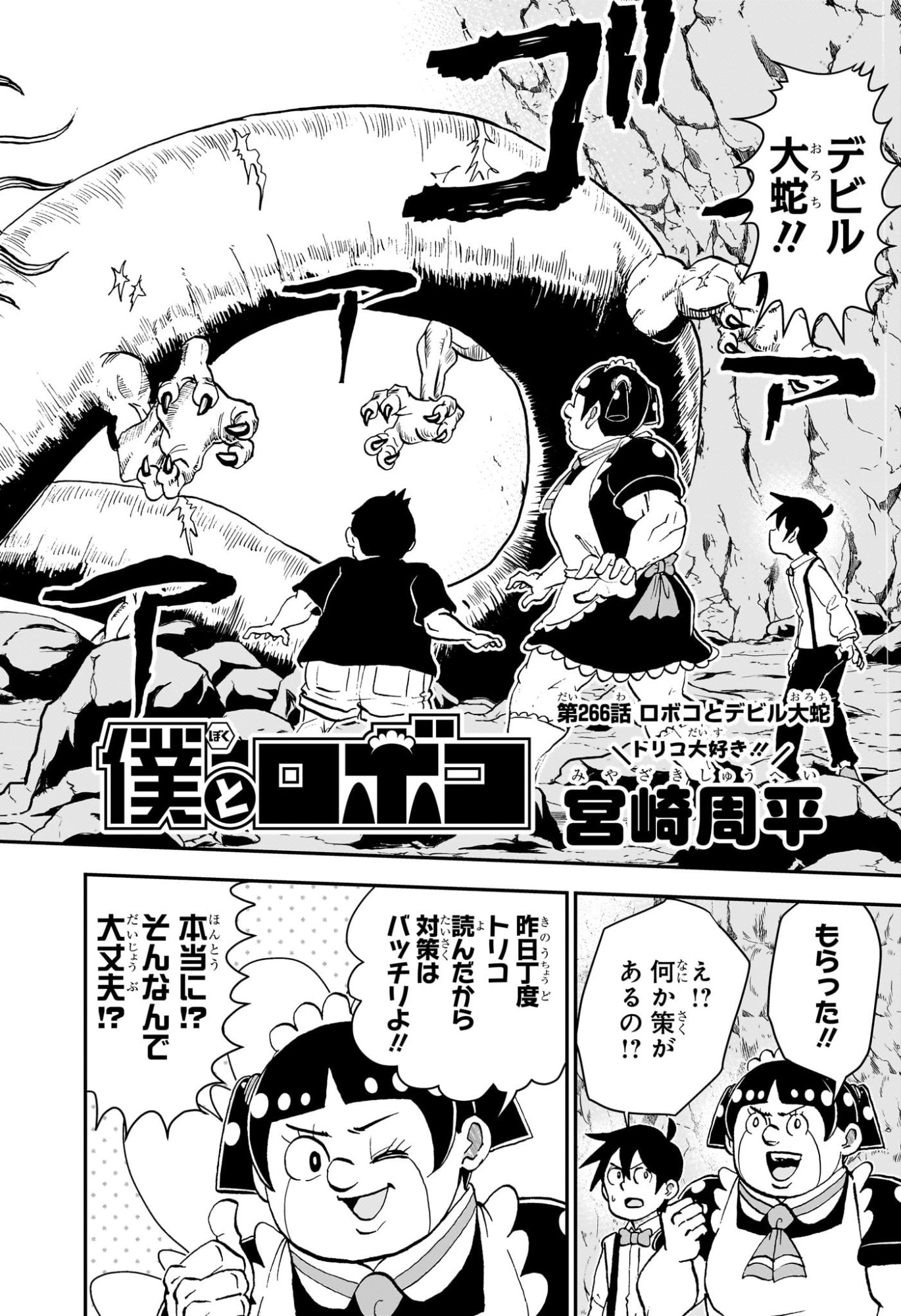 僕とロボコ Chap 266 - Next Chap 267