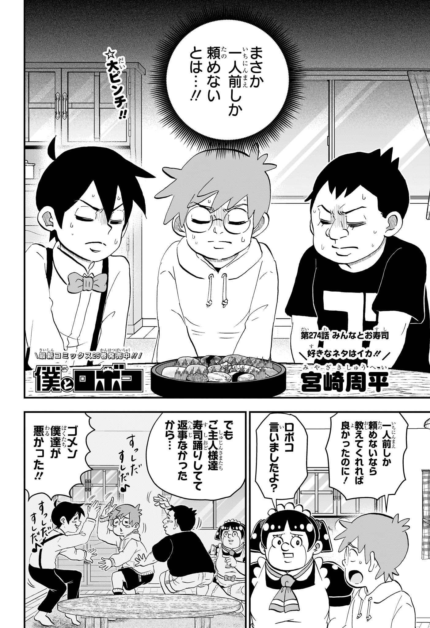 僕とロボコ Chap 274 - Next Chap 275