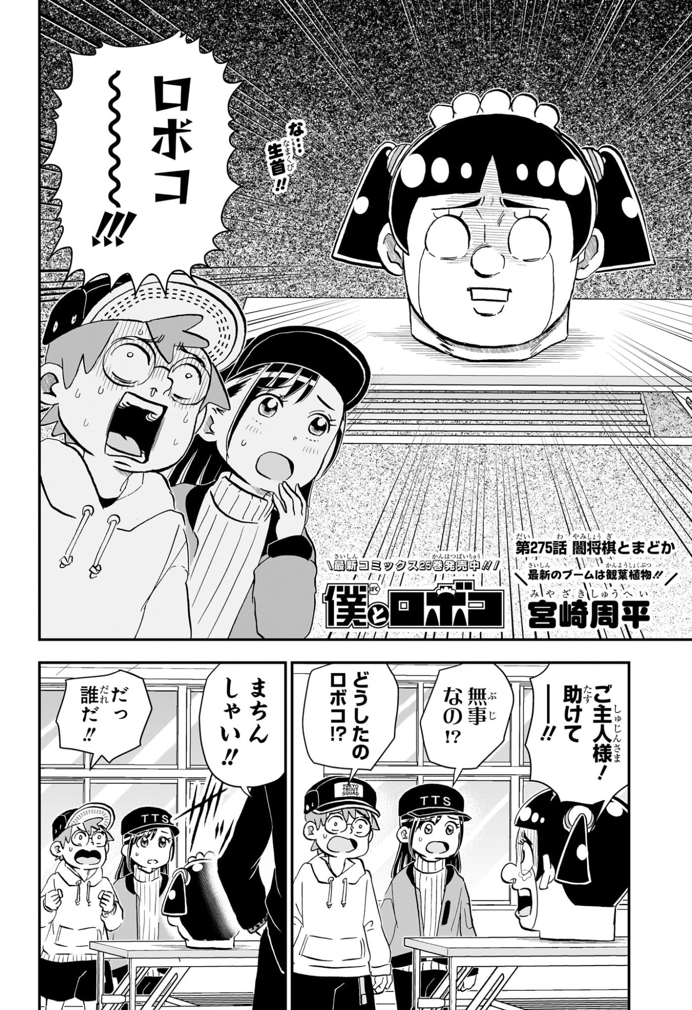 僕とロボコ Chap 275 - Next Chap 276
