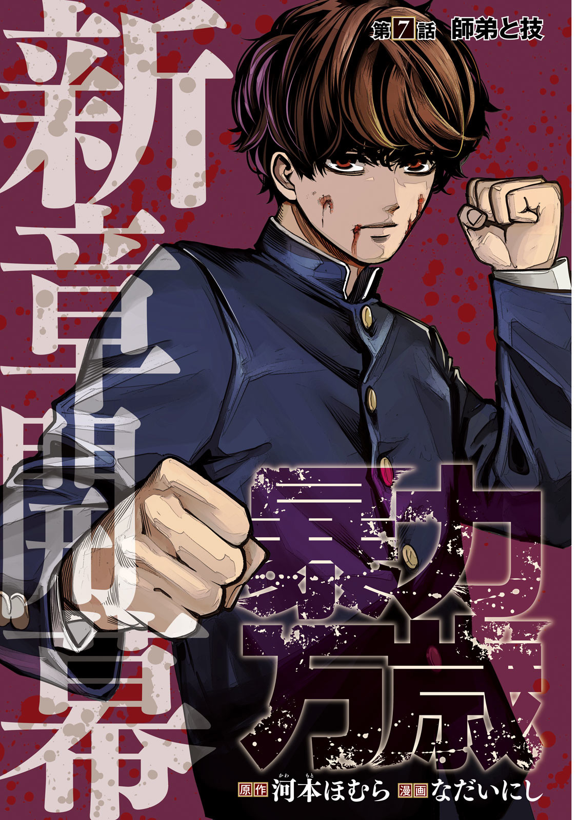 Bouryoku Banzai Chap 7 - Next Chap 8