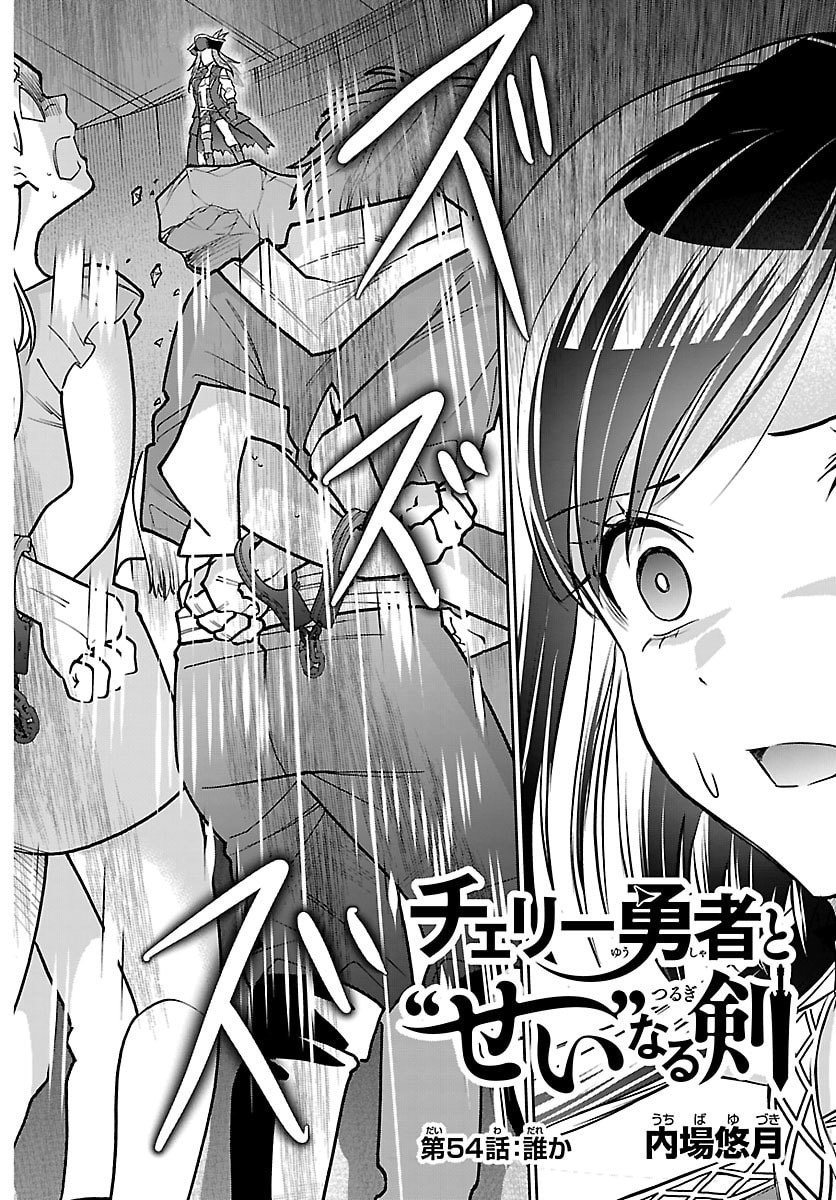 チェリー勇者とせいなる剣 Chap 54 - Next Chap 55