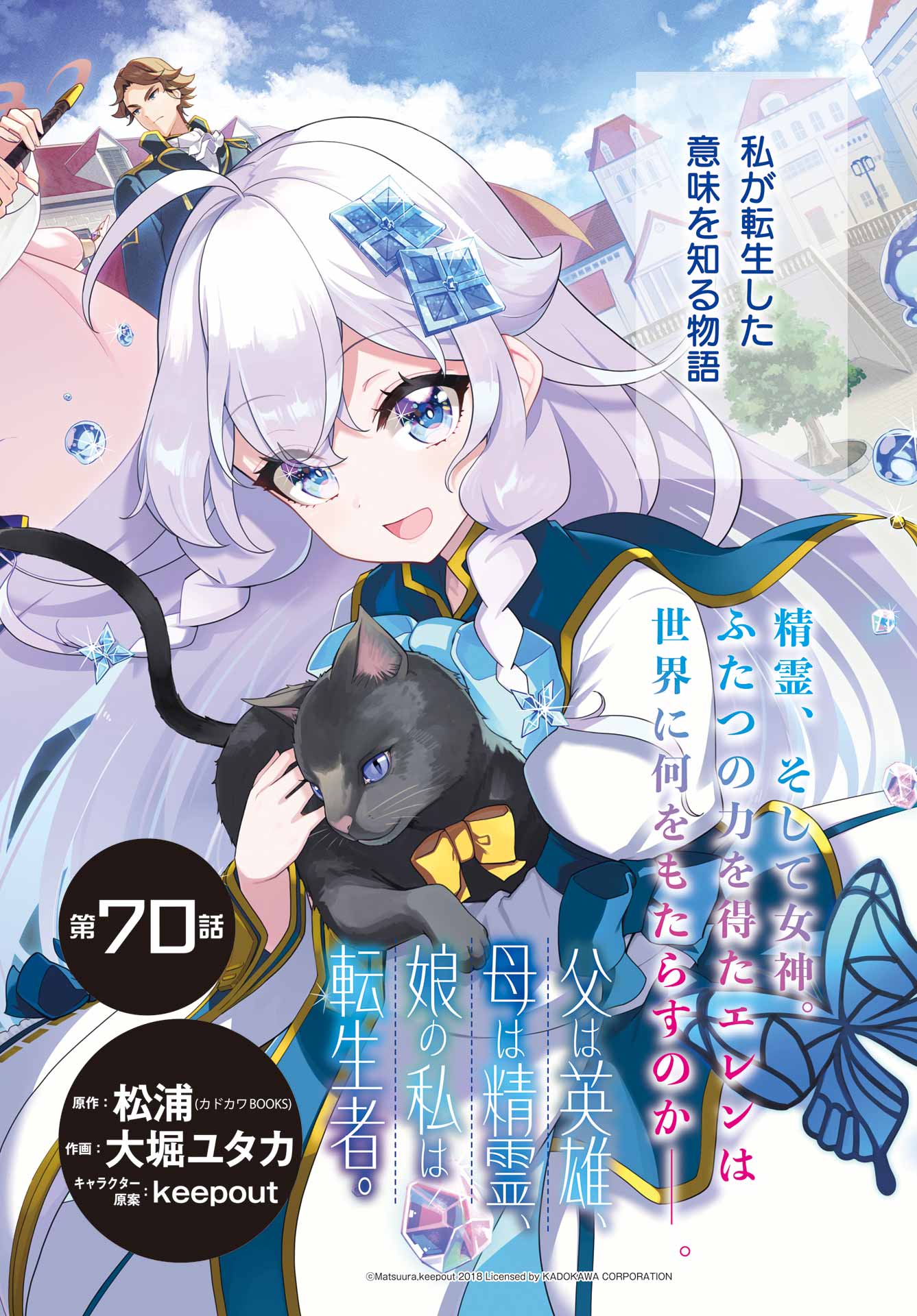 Chichi wa Eiyuu, Haha wa Seirei, Musume no Watashi wa Tenseisha. Chap 70 - Next Chap 71