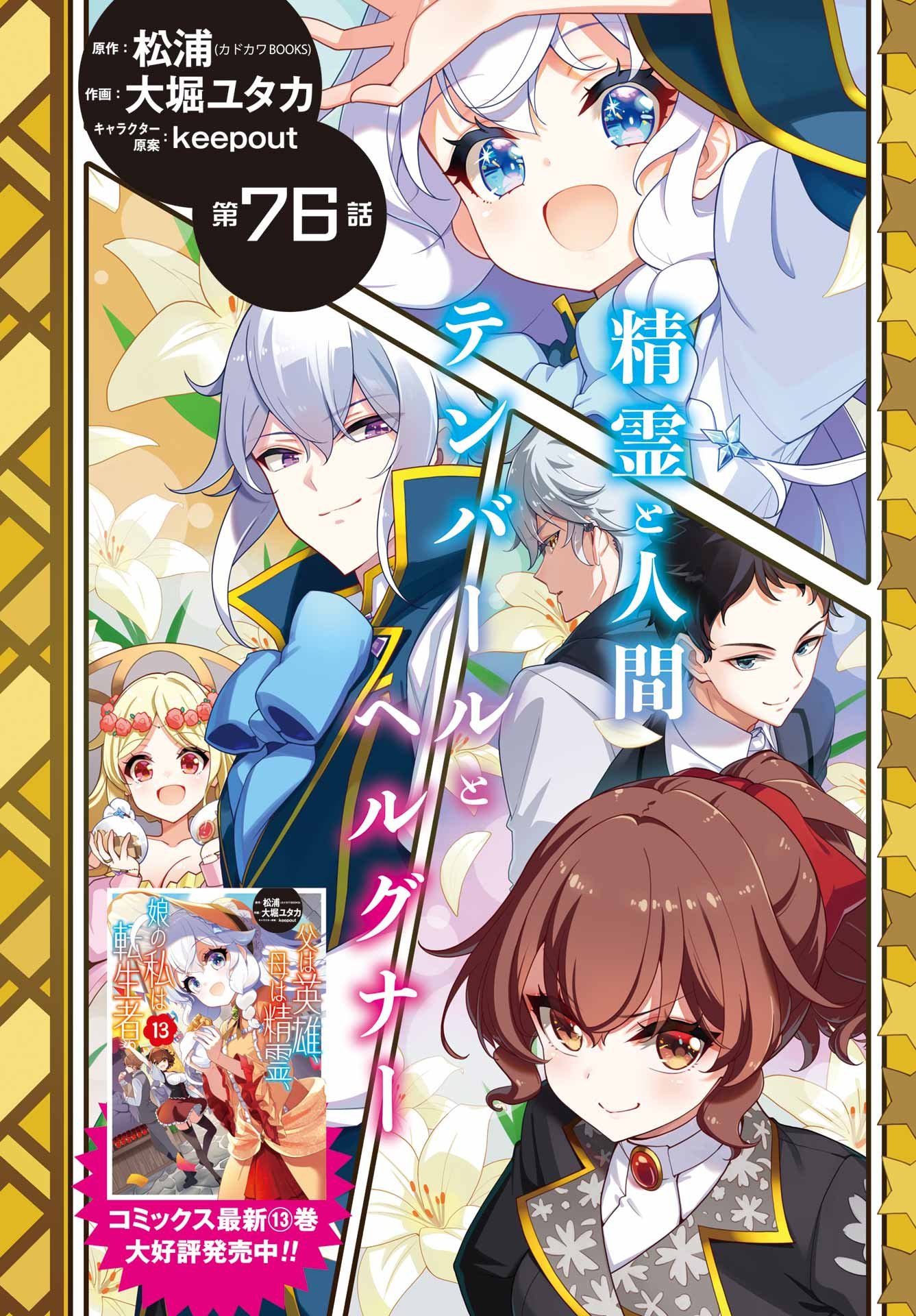 Chichi wa Eiyuu, Haha wa Seirei, Musume no Watashi wa Tenseisha. Chap 76 - Next Chap 77
