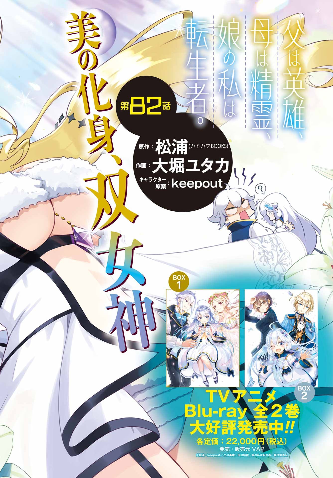 Chichi wa Eiyuu, Haha wa Seirei, Musume no Watashi wa Tenseisha. Chap 82 - Next Chap 83
