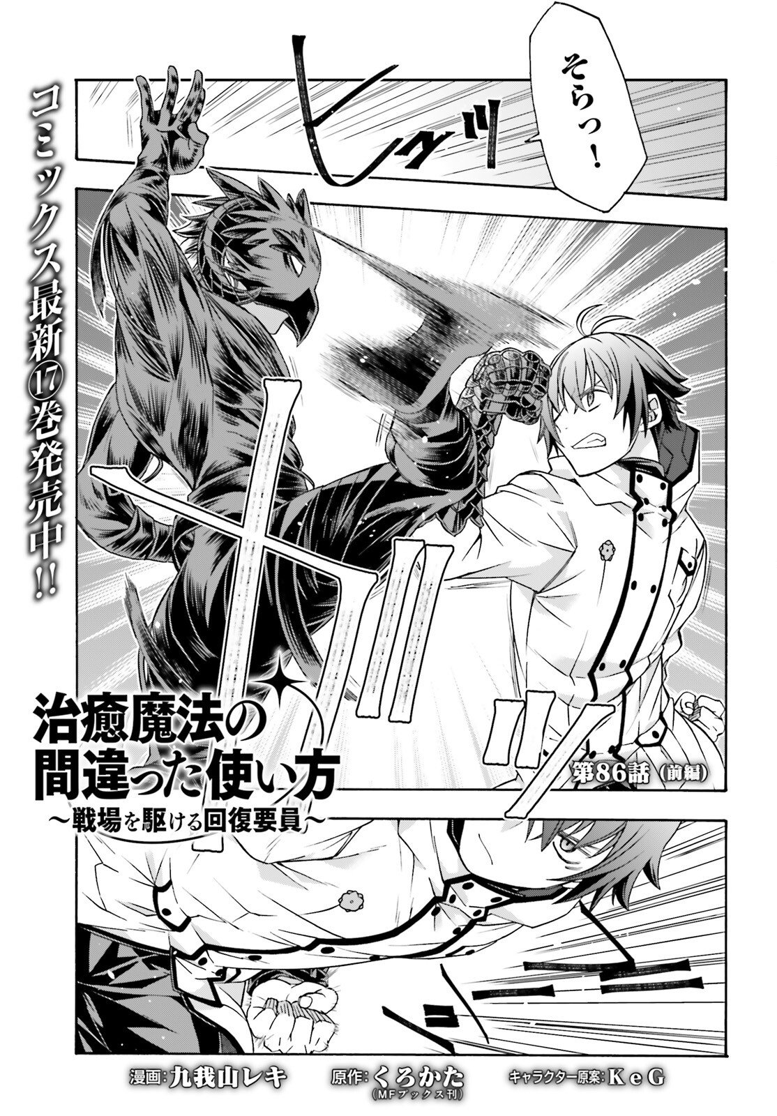 治癒魔法の間違った使い方 戦場を駆ける回復要員 Chap 86.1 - Next Chap 87.1