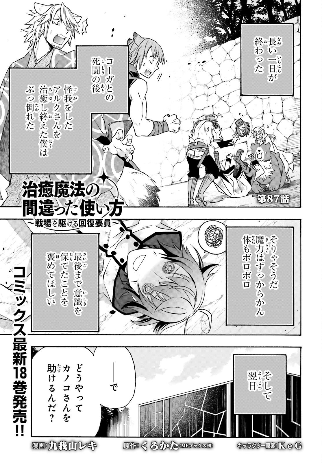 治癒魔法の間違った使い方 戦場を駆ける回復要員 Chap 87 - Next Chap 88