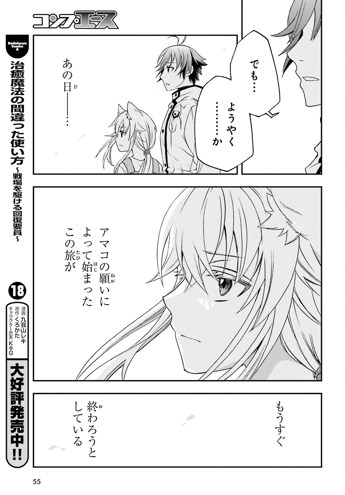 治癒魔法の間違った使い方 戦場を駆ける回復要員 Chap 87 - Next Chap 88