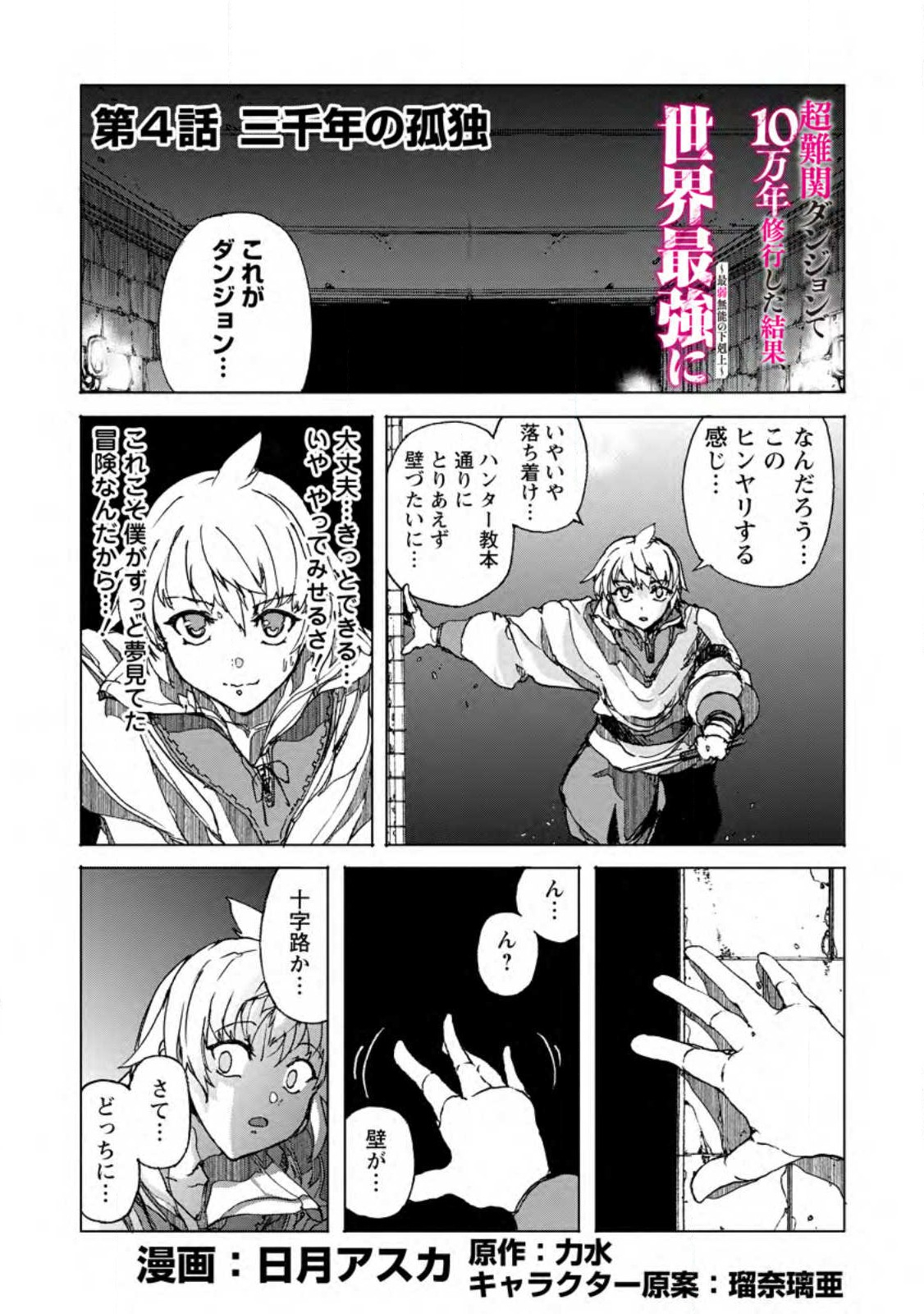超難関ダンジョンで10万年修行した結果、世界最強に ~最弱無能の下剋上~ Chap 4.1 - Next Chap 5.1