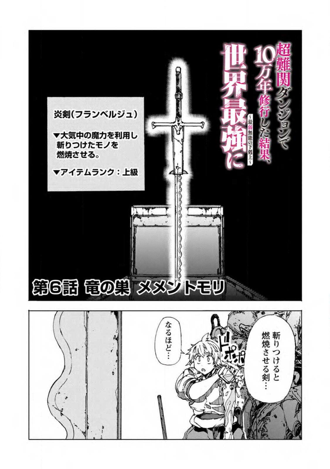 超難関ダンジョンで10万年修行した結果、世界最強に ~最弱無能の下剋上~ Chap 6.1 - Next Chap 7.1