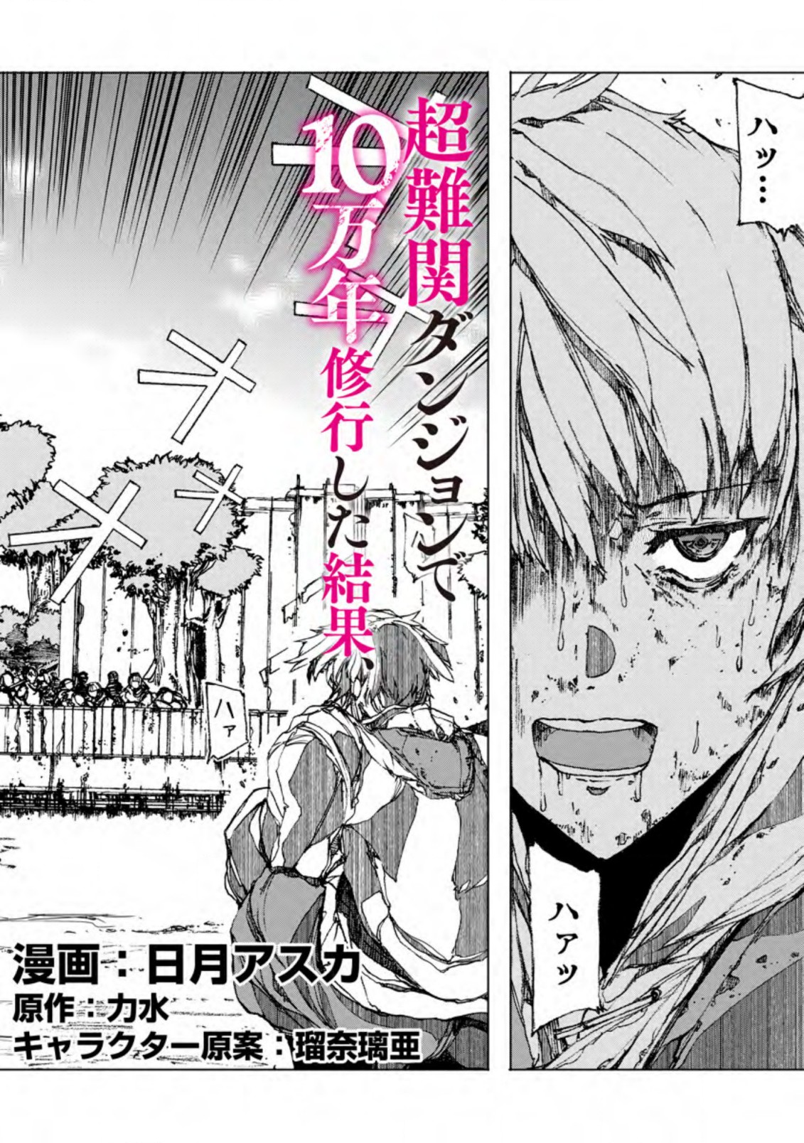 超難関ダンジョンで10万年修行した結果、世界最強に ~最弱無能の下剋上~ Chap 1 - Next Chap 2