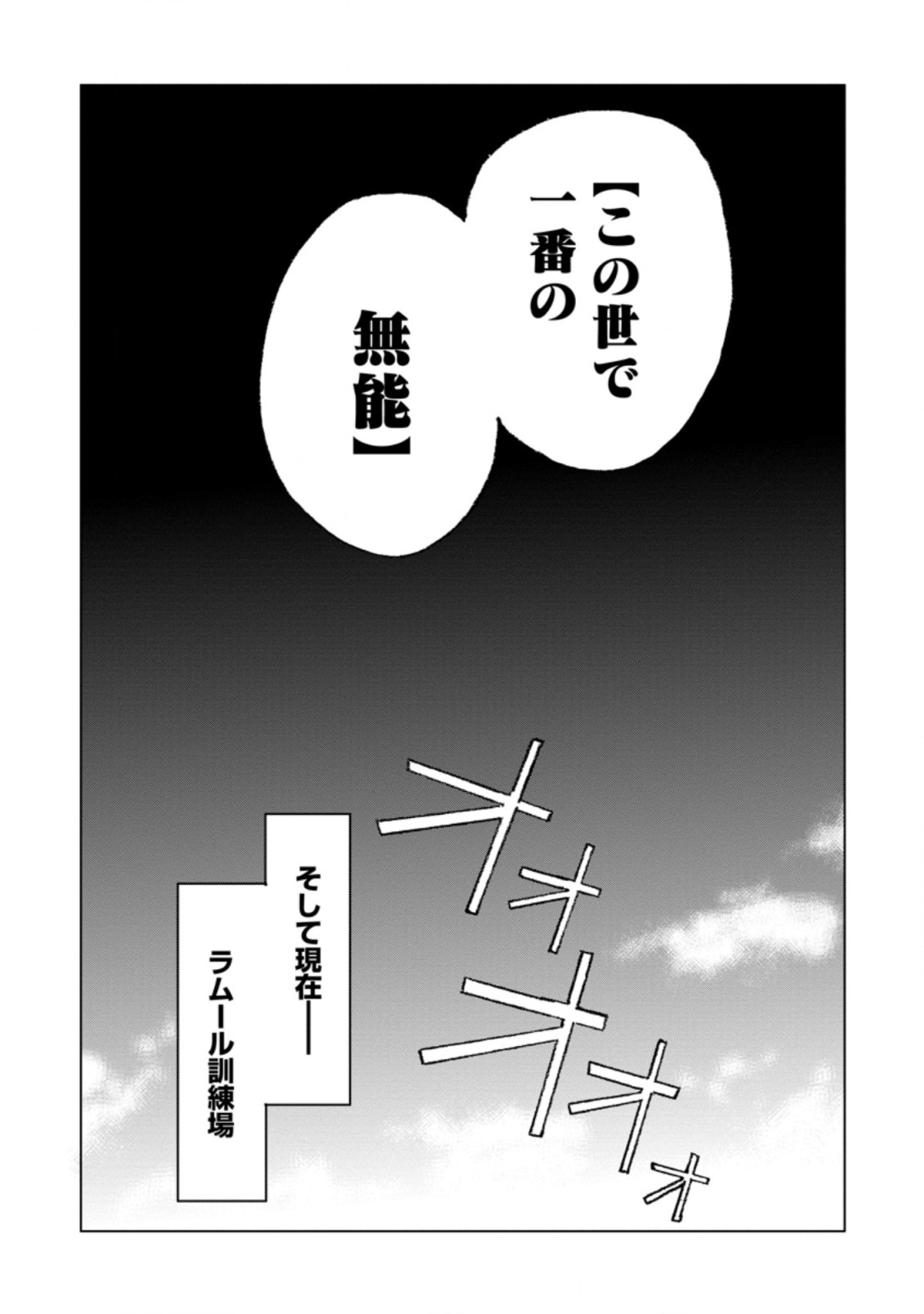 超難関ダンジョンで10万年修行した結果、世界最強に ~最弱無能の下剋上~ Chap 1 - Next Chap 2