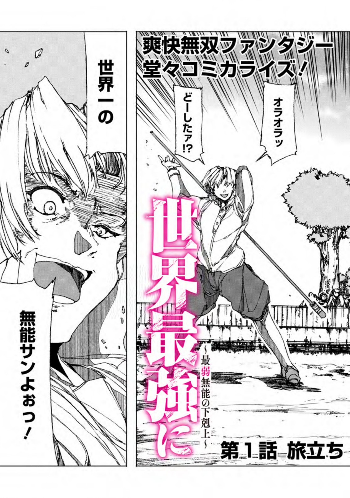 超難関ダンジョンで10万年修行した結果、世界最強に ~最弱無能の下剋上~ Chap 1 - Next Chap 2