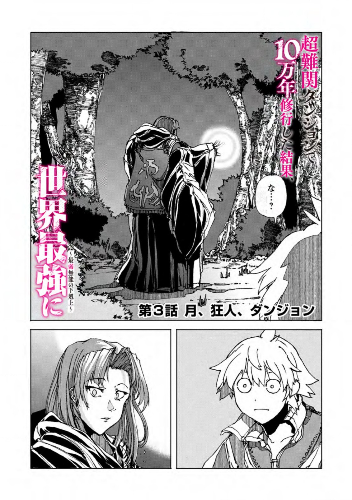 超難関ダンジョンで10万年修行した結果、世界最強に ~最弱無能の下剋上~ Chap 3.1 - Next Chap 4.1