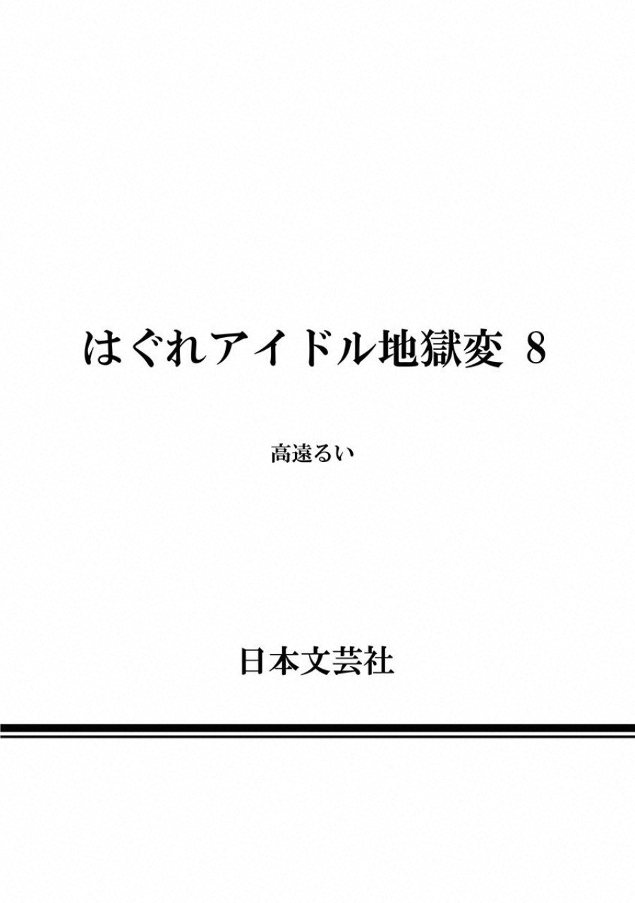 Hagure Idol Jigokuhen Chap 56 - Next Chap 57