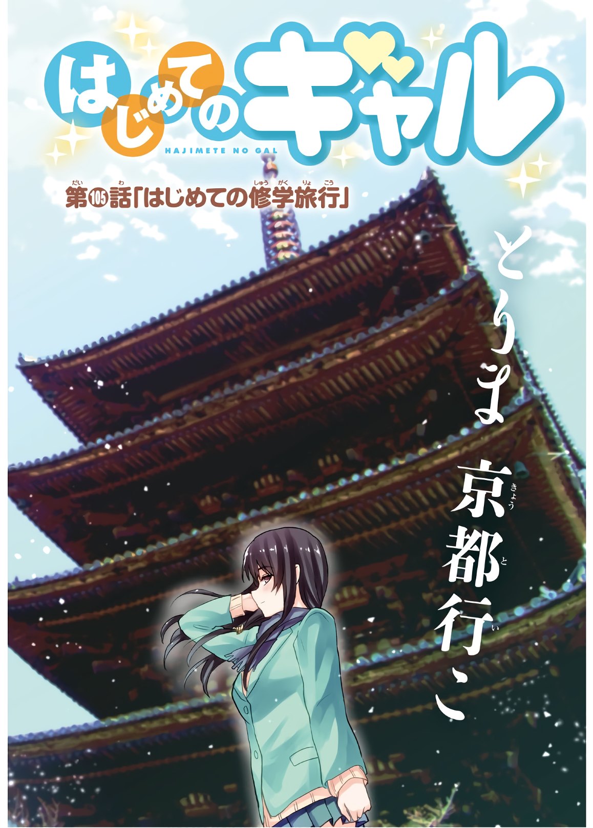 はじめてのギャル raw Chap 105 - Next Chap 106