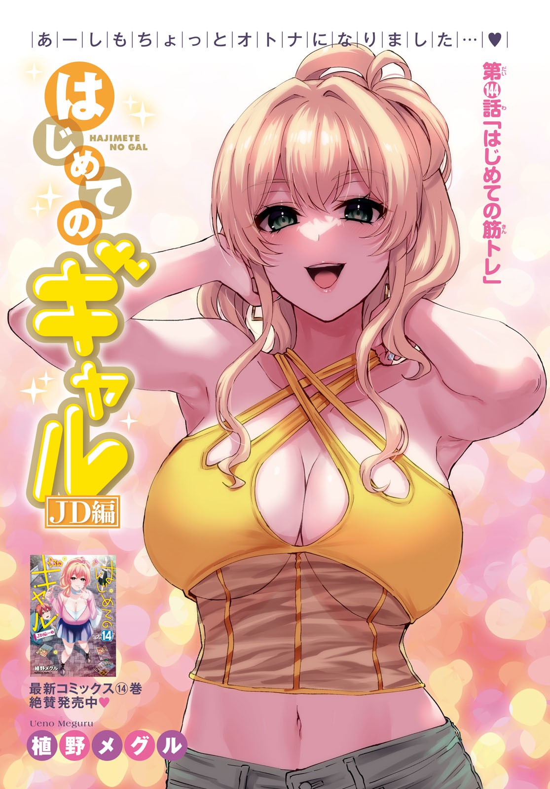 はじめてのギャル raw Chap 144 - Next Chap 145