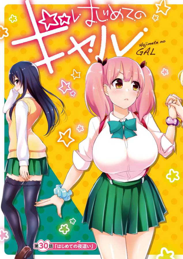 はじめてのギャル raw Chap 30 - Next Chap 31