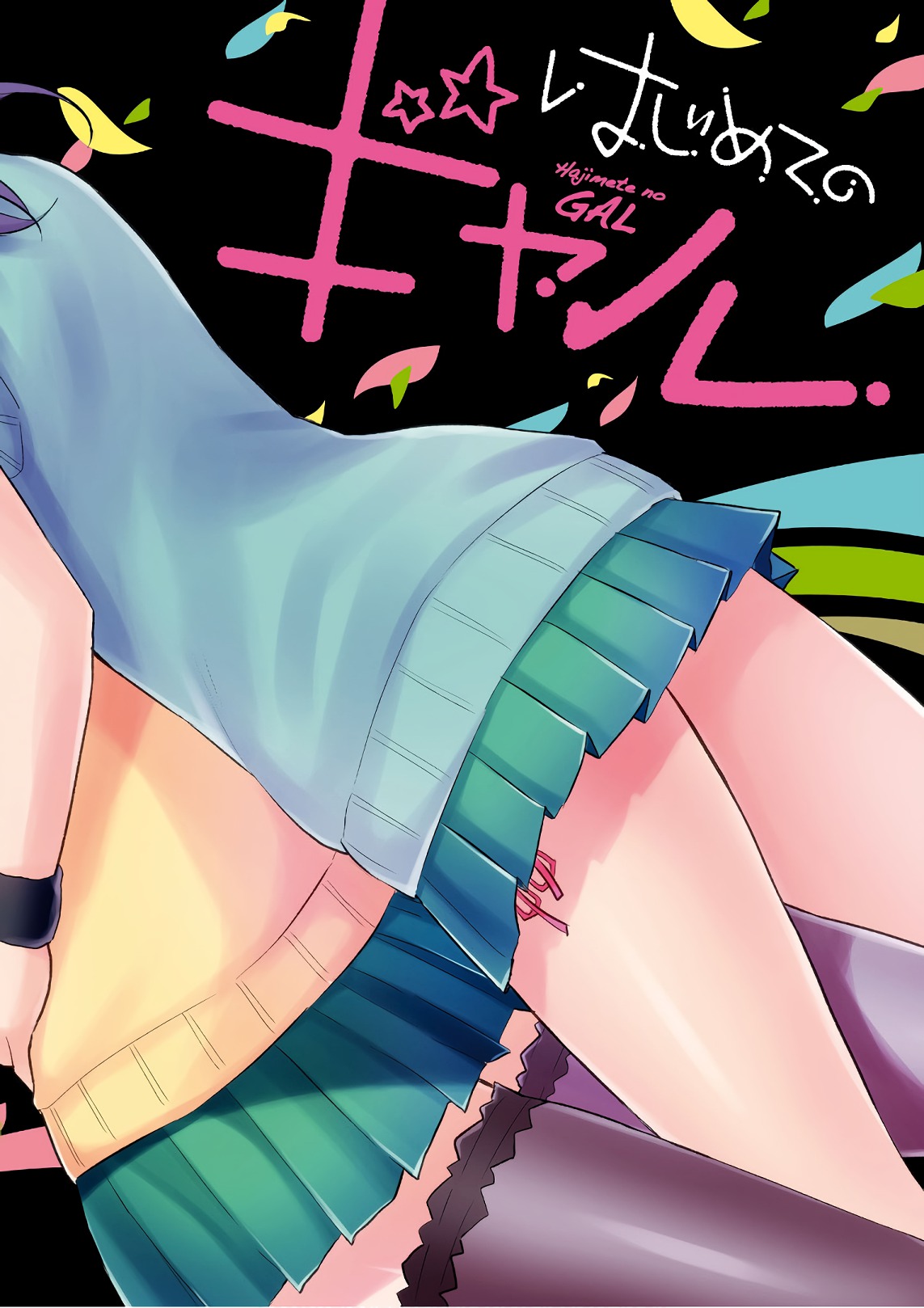 はじめてのギャル raw Chap 58 - Next Chap 59