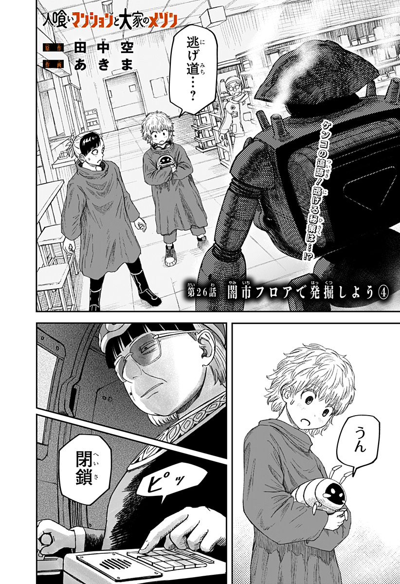 人喰いマンションと大家のメゾン Chap 26 - Next Chap 27