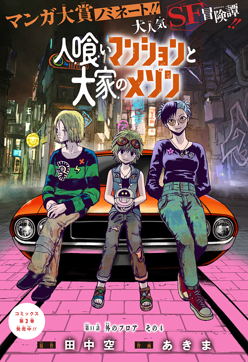 人喰いマンションと大家のメゾン Chap 31 - Next Chap 32