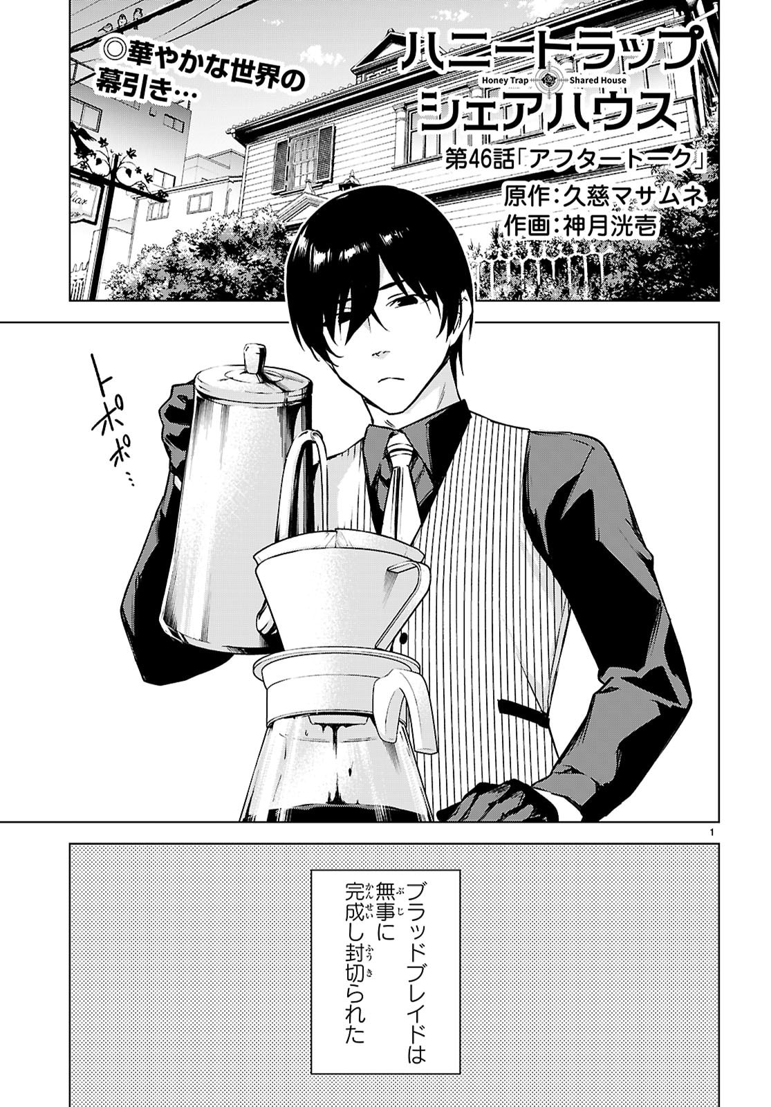 ハニートラップ・シェアハウス Chap 46 - Next Chap 47